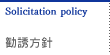 勧誘方針